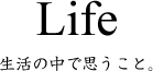 Life_日常生活の冒険